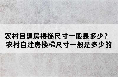 农村自建房楼梯尺寸一般是多少？ 农村自建房楼梯尺寸一般是多少的